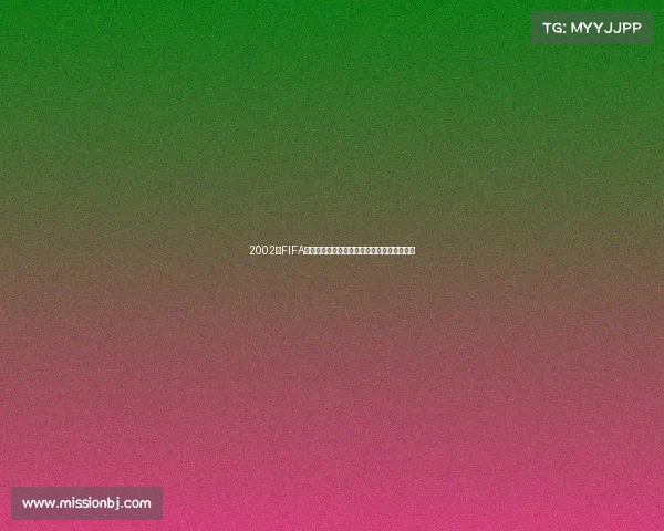 2002年FIFA世界杯邮册珍藏回顾与足球文化纪念全景展示 2002年FIFA世界杯邮册珍藏回顾与足球文化纪念全景展示
