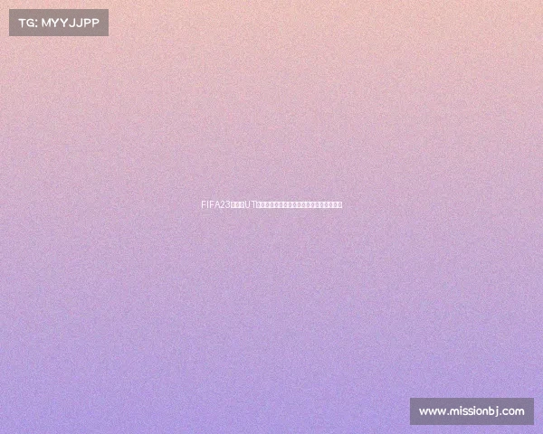 FIFA23世界杯UT模式全新体验球员阵容打造终极战策略攻略 FIFA23世界杯UT模式全新体验球员阵容打造终极战策略攻略