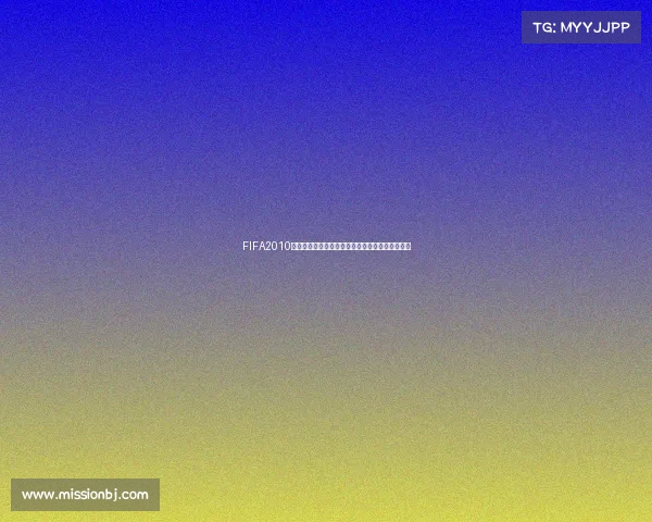 FIFA2010南非世界杯美版经典回顾与游戏体验全面解析指南