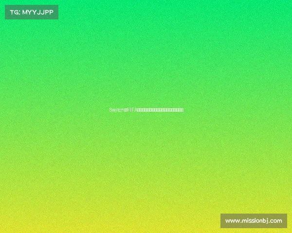 Switch版FIFA能否体验世界杯模式全面解析与玩法说明吗 Switch版FIFA能否体验世界杯模式全面解析与玩法说明吗